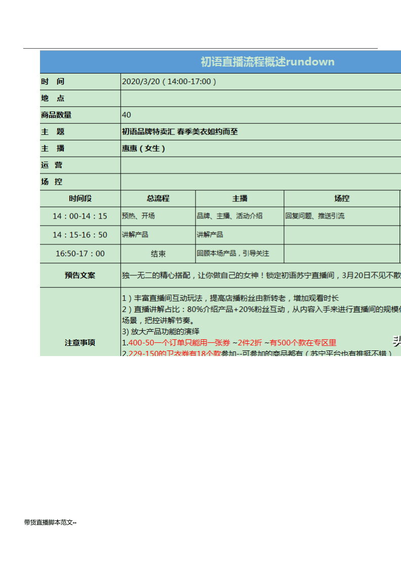 直播带货详细脚本(直播带货详细脚本表格)