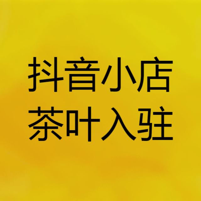 抖小店(抖音小店怎么样)