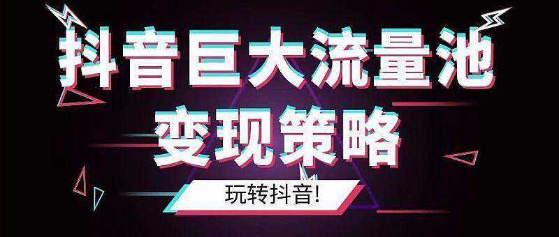拍抖音怎么赚钱(拍抖音怎么赚钱知乎)