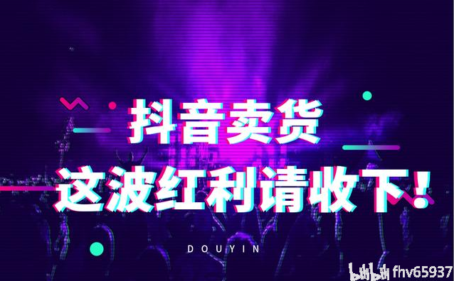 抖音怎样赚钱(抖音怎样赚钱发布视频能赚钱吗)