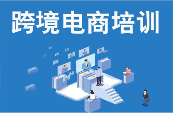 跨境电商培训机构哪个靠谱(跨境电商培训怎么样)