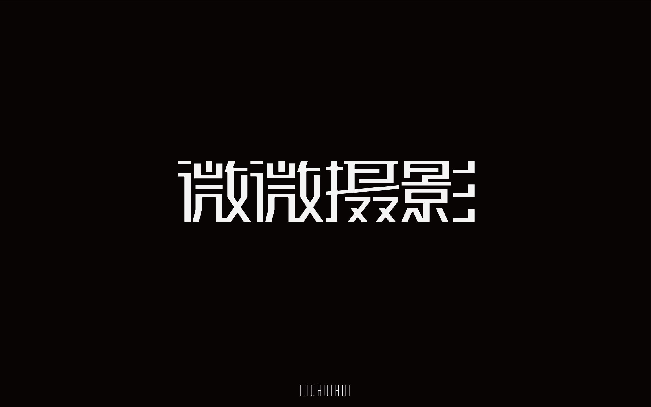 刘惠惠(刘惠惠黑料)