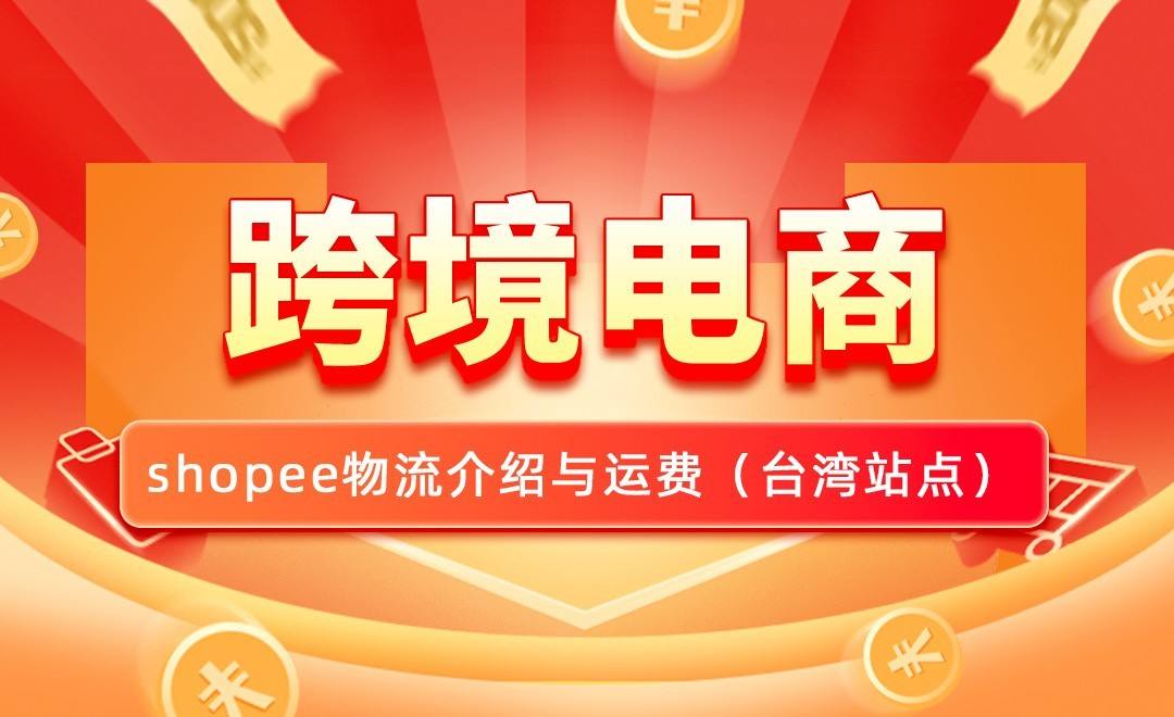 虾皮跨境电商(虾皮跨境电商平台官网注册)