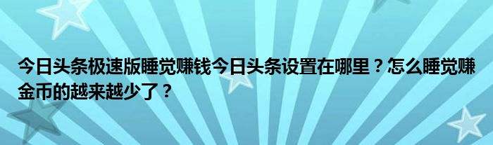 今日头条赚钱(今日头条赚钱怎么提现)