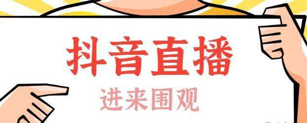 抖音直播带货流程(抖音直播带货流程图)