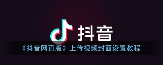抖音怎么选封面(抖音上如何选封面)