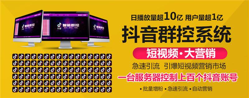 抖音群控(抖音群控系统控制100台价格)