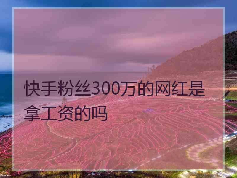 快手10万粉丝月收入(快手五十万粉丝每月收入)