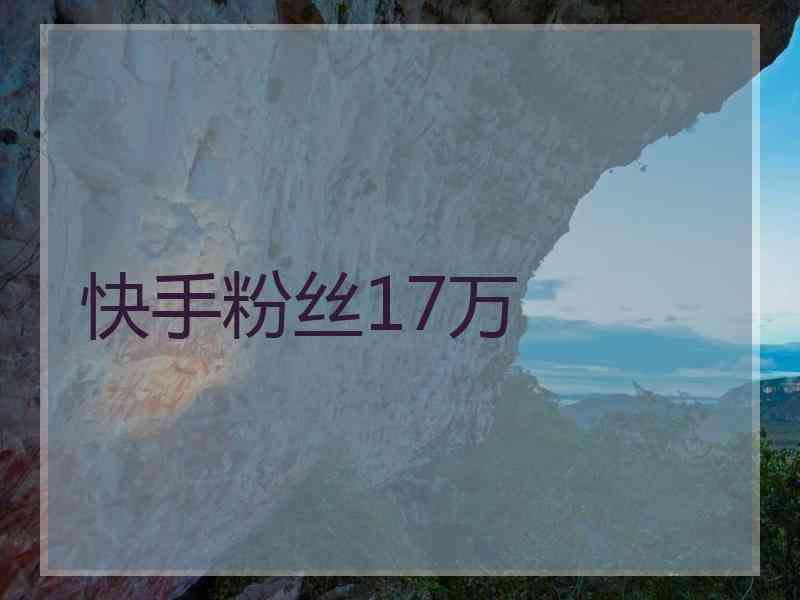 快手10万粉丝月收入(快手五十万粉丝每月收入)