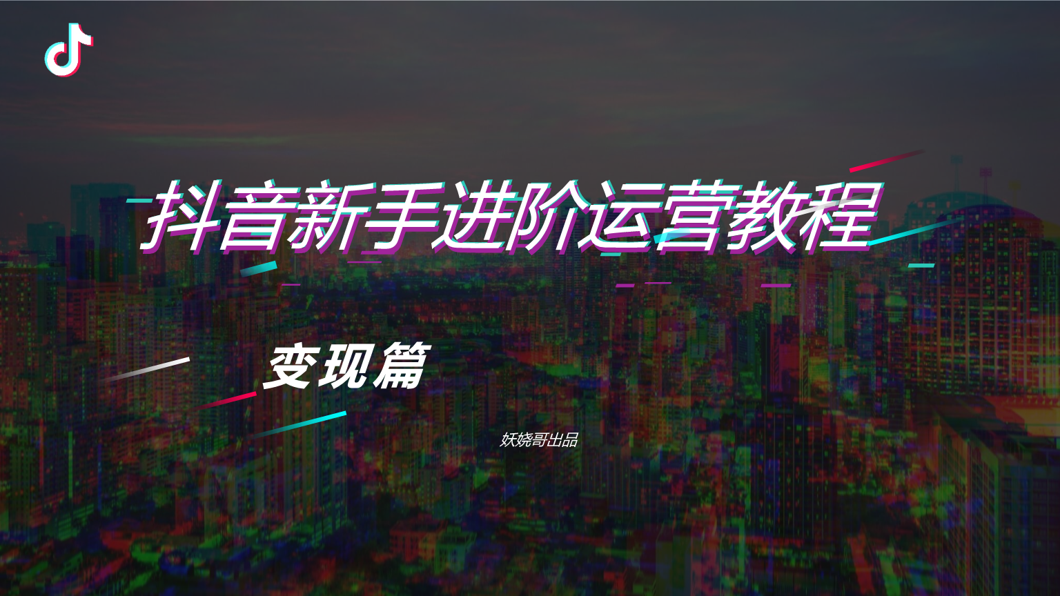 抖音变现(抖音变现教程可信吗)