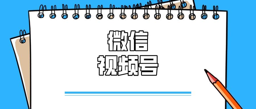 开通视频号(开通视频号可以赚钱吗)