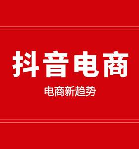 抖音商家入驻(抖音商家入驻界面)