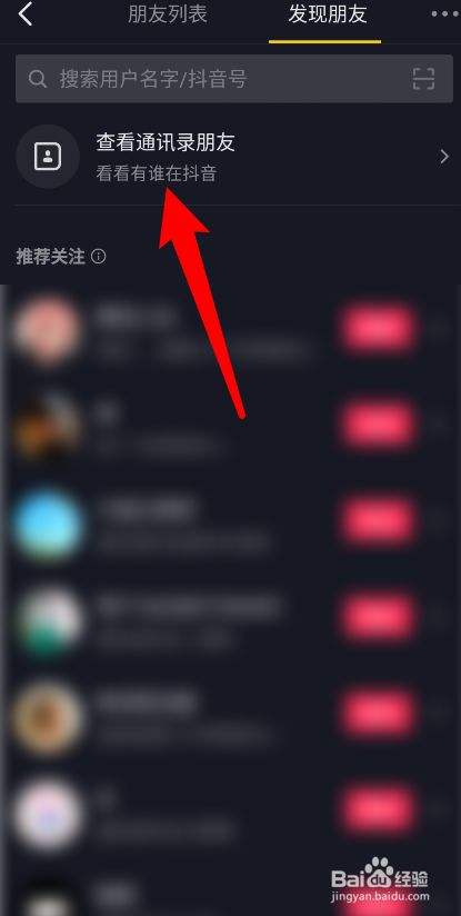 抖音怎么看通讯录好友(抖音怎样看通讯录好友)