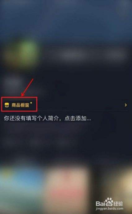 抖音橱窗怎么添加自己的商品(抖音橱窗怎么添加自己的商品链接)