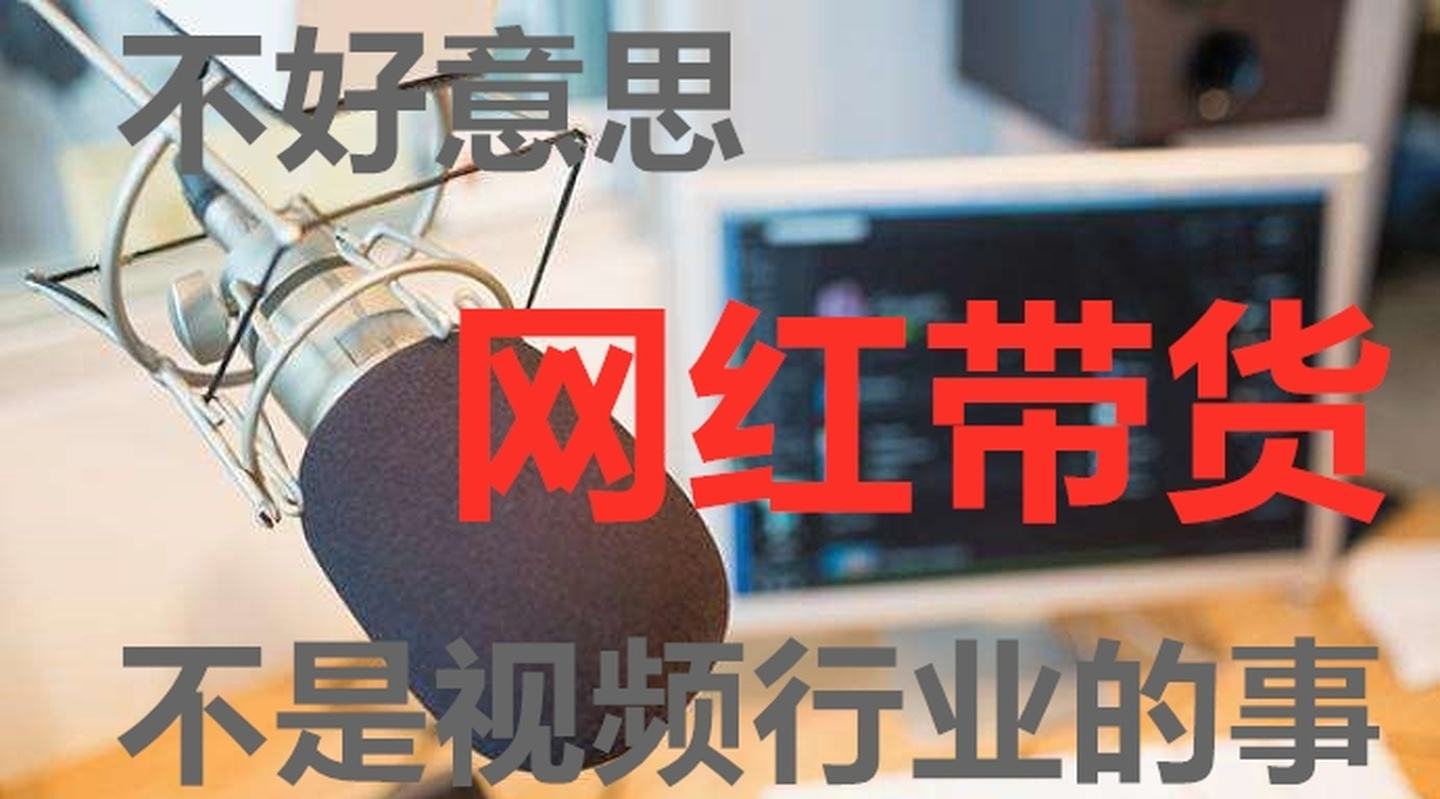 带货是什么意思(电商带货是什么意思)