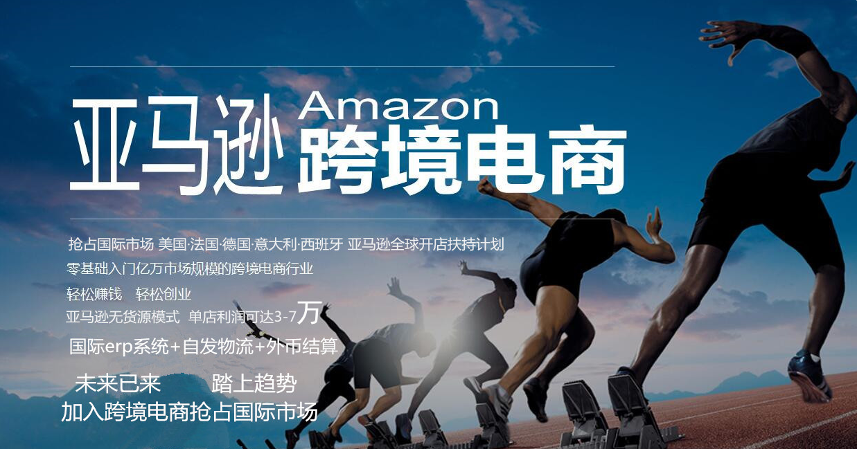 亚马逊跨境电商怎么做(亚马逊跨境电商怎么做?如何从零开始学做电商赚钱)
