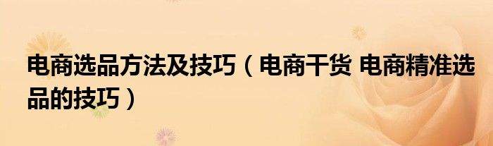 选品的方法和技巧(拼多多选品的方法和技巧)