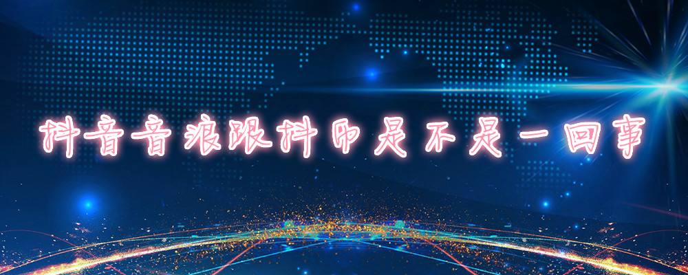 抖音音浪是什么(抖音音浪怎么来的)