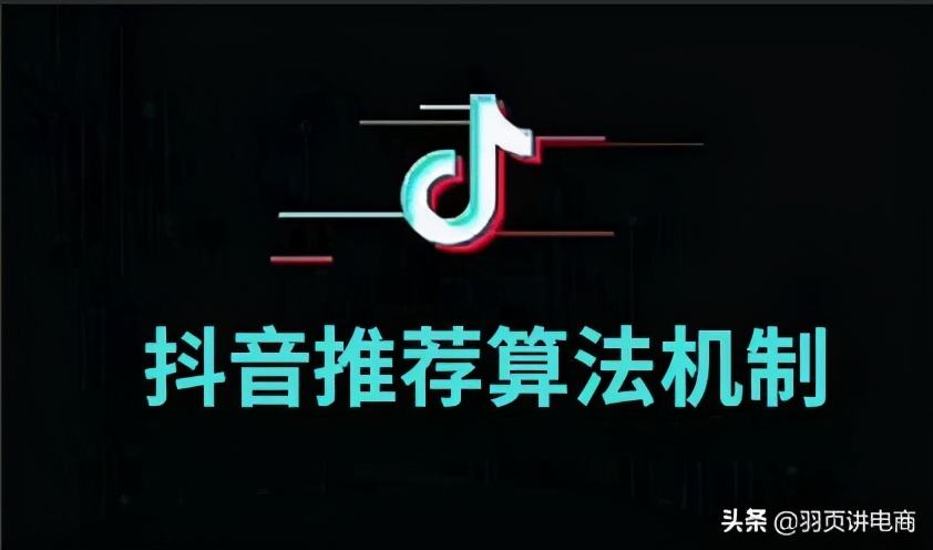 抖音推荐机制(抖音推荐机制包括哪几项)