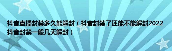 抖音账号封禁是多少天(抖音账号封禁多久能恢复正常)