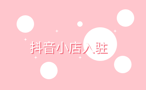 抖音小店保证金(抖音小店保证金2000怎么更改500)
