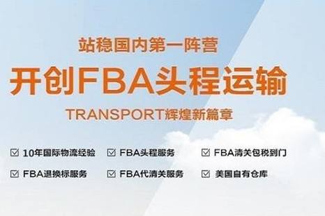 fba头程(FBA头程货代)