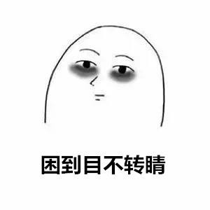 黑眼圈表情包(被打黑眼圈表情包)