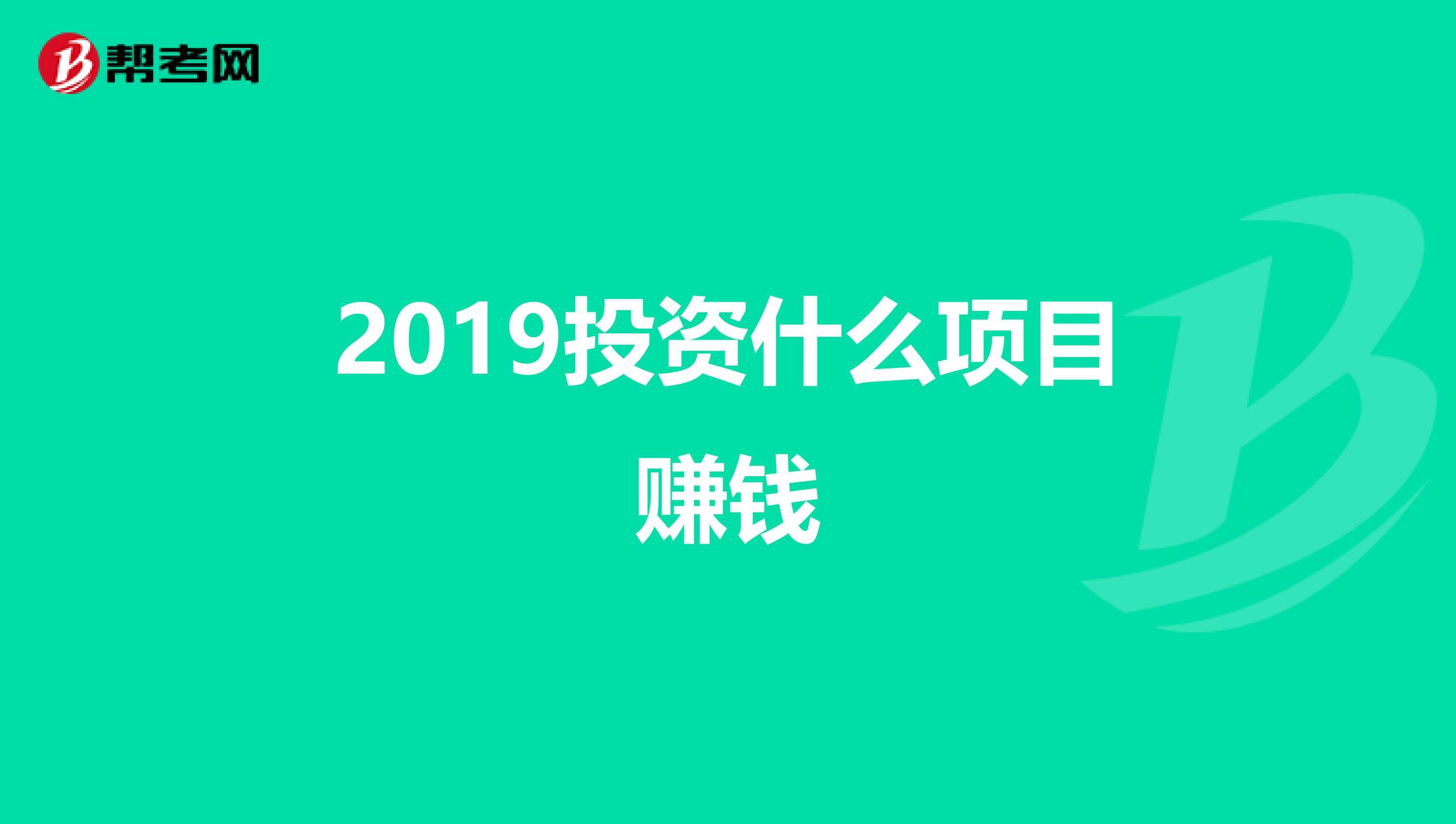寻找赚钱项目(找挣钱项目)
