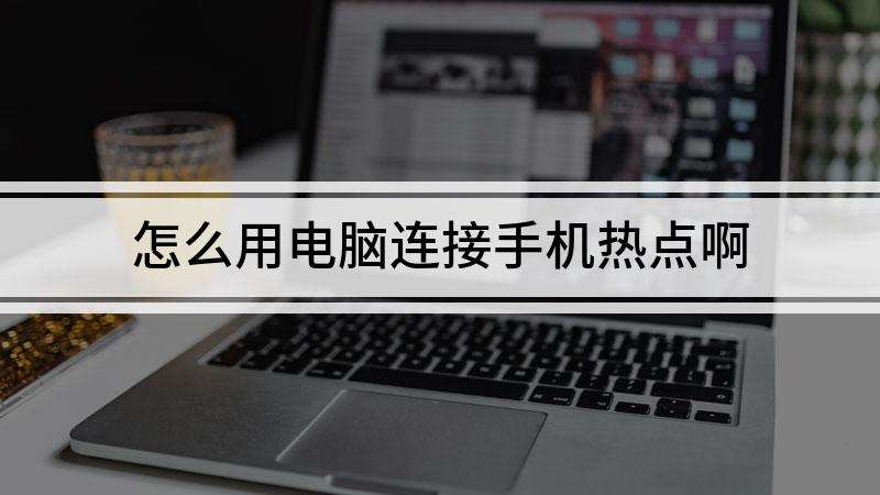 台式电脑可以连接手机热点吗(台式电脑是否能连接手机热点)