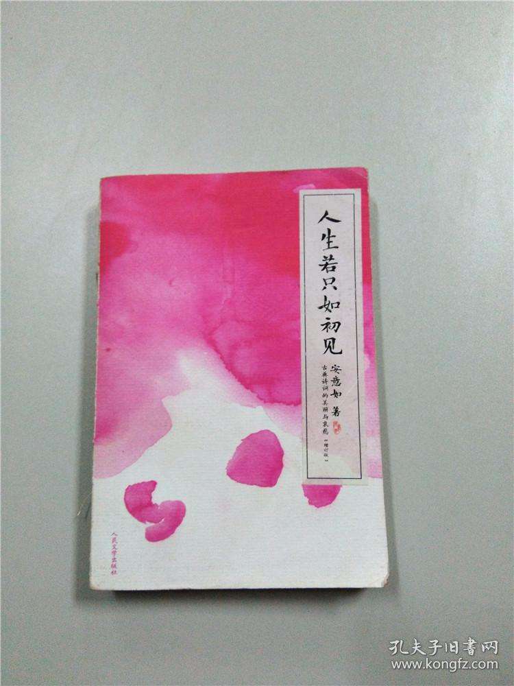 人生若只如初见什么意思(人生若只如初见什么意思?)