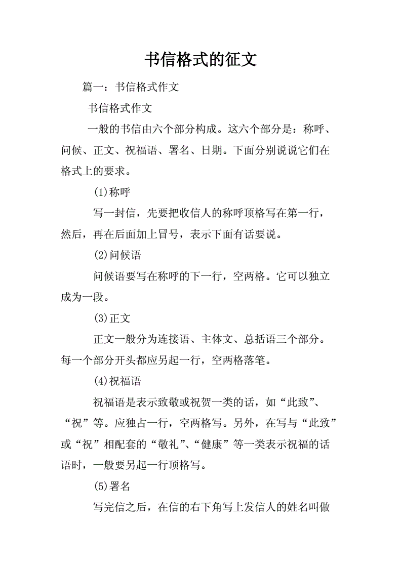 书信的正确格式范文(书信的正确格式范文200字)