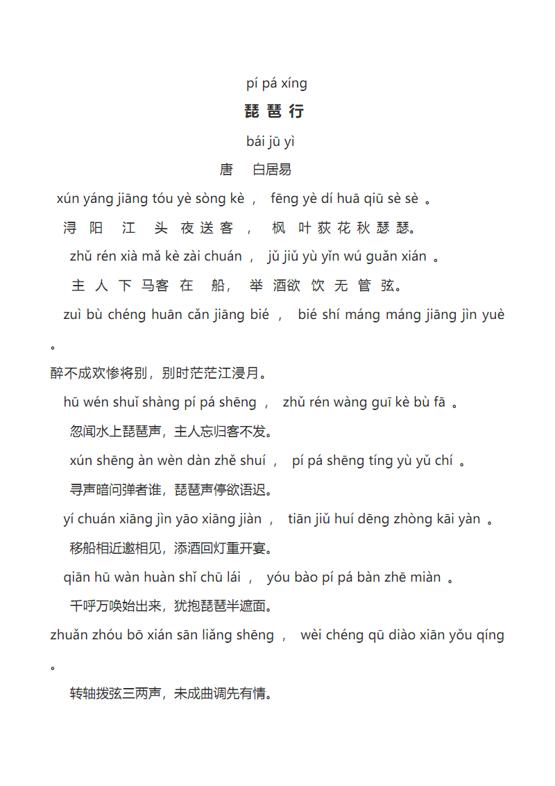 琵琶行拼音版原文(琵琶行拼音版注音)