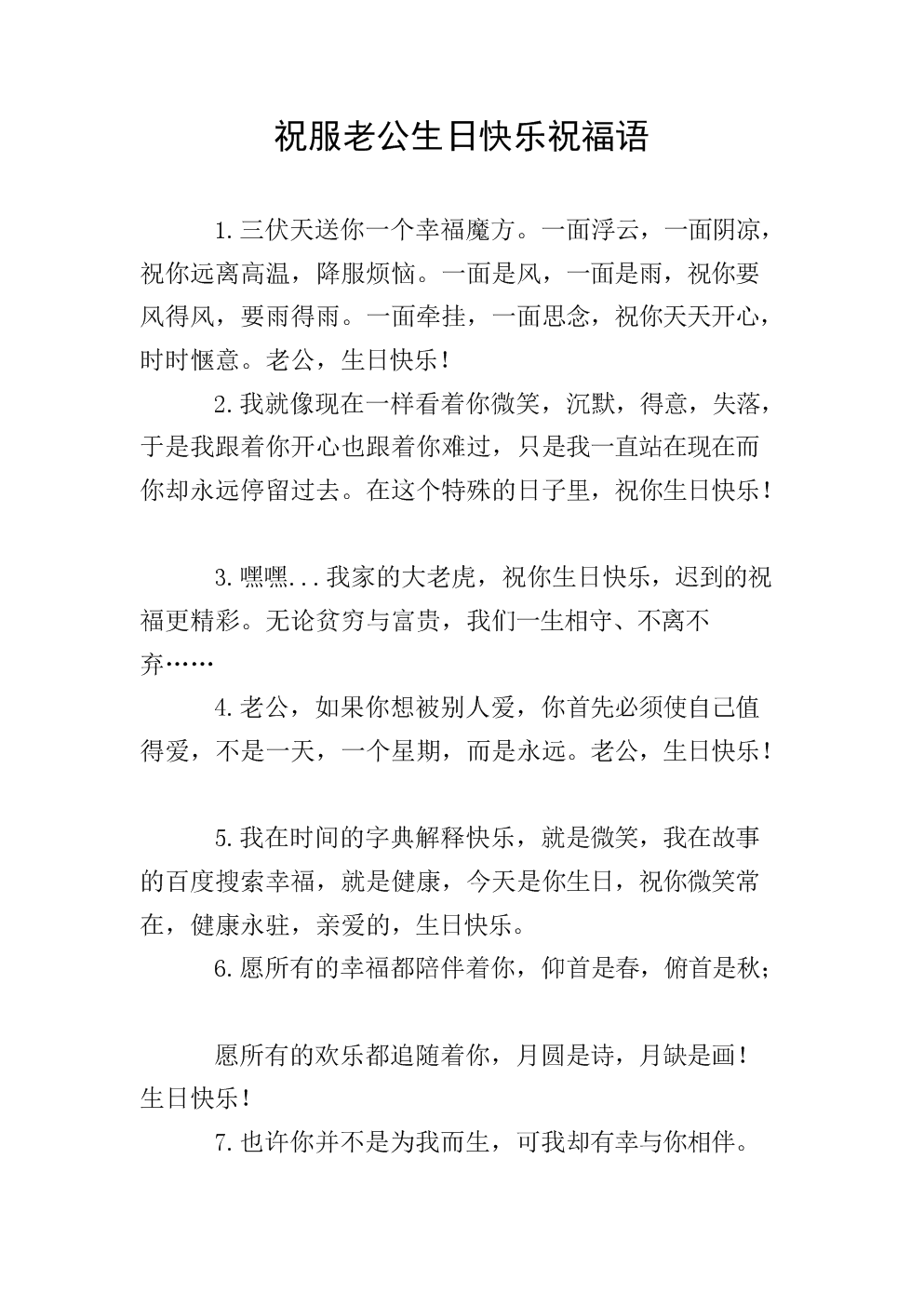 生日快乐祝福语短句(对老公生日快乐祝福语短句)