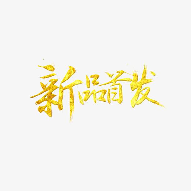 新品首发(新品上市发布)