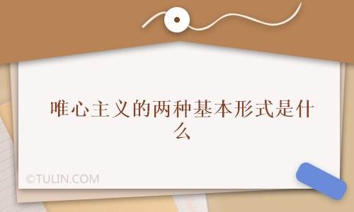 什么是唯心主义(什么是唯心主义先验论)