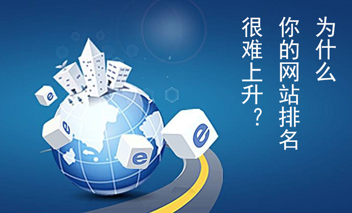 网站怎么快速排名(怎样做好网站排名)