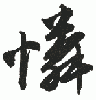 怜悯的拼音(心生怜悯的拼音)