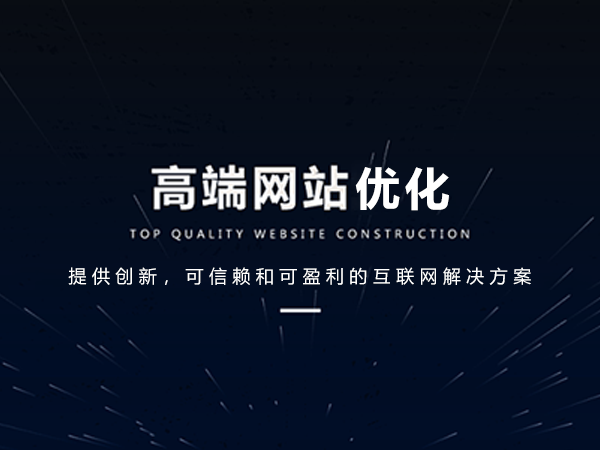 网站优化哪家好(苏州网站优化哪家好)