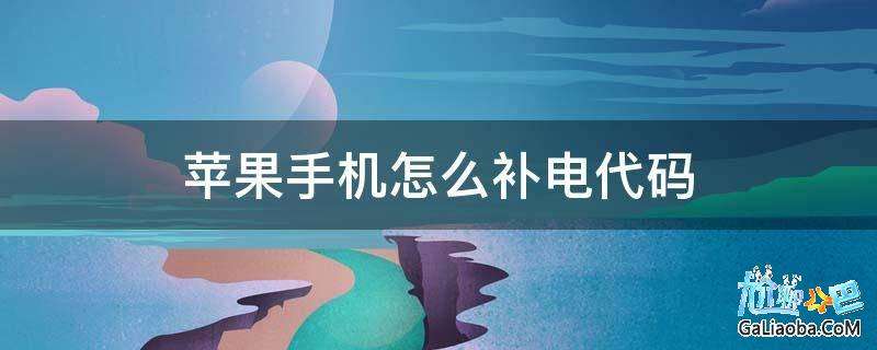 如何给手机补电(如何给手机补电苹果)