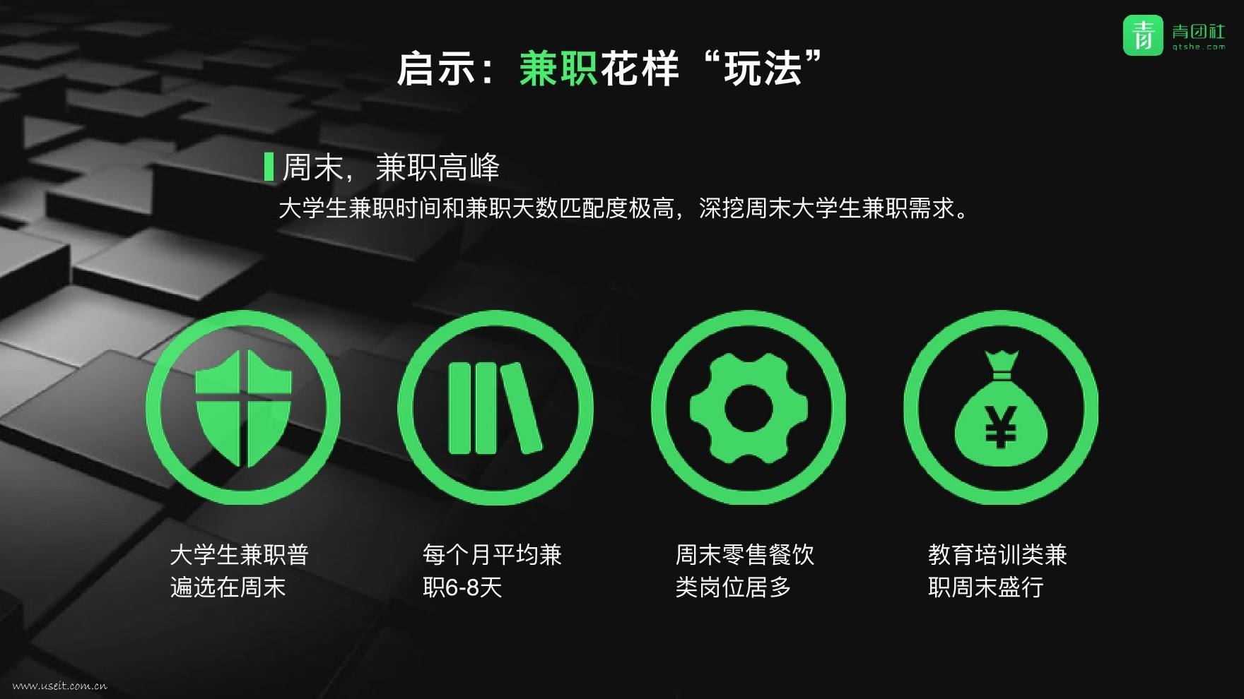青团社兼职靠谱吗(青团社兼职里面的兼职可靠吗)