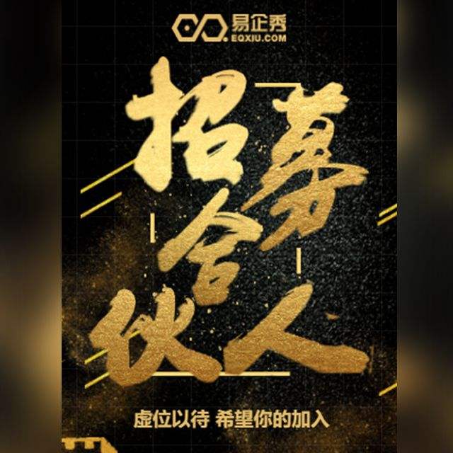 招募合伙人(招募合伙人广告)