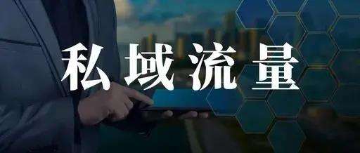 私域流量啥意思(私域流量是啥意思)