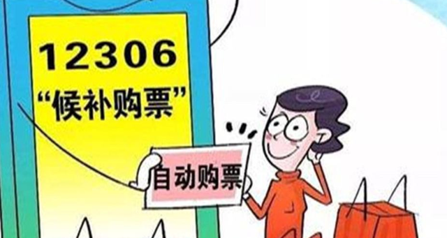 什么是候补抢票(候补购票是抢票吗)