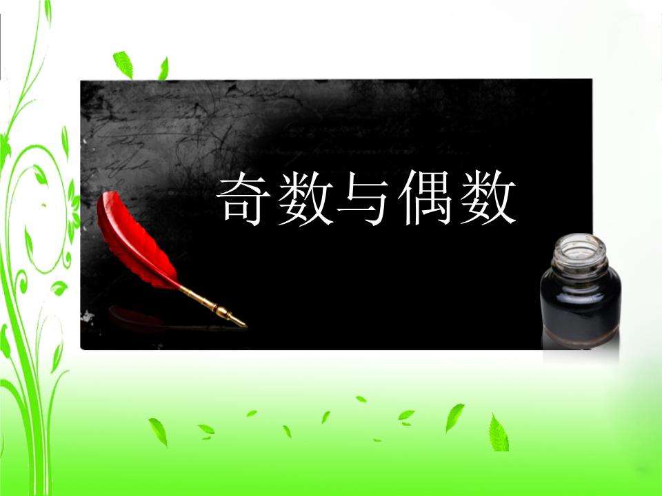 什么是奇数(什么是奇数什么是质数)