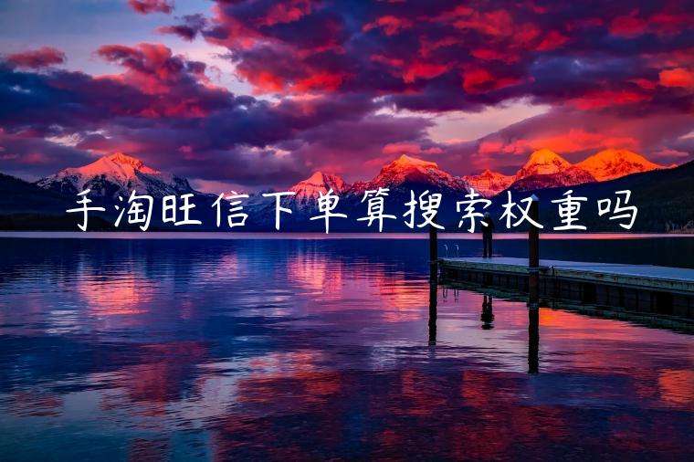 手淘旺信是什么(手淘旺信是什么来源)