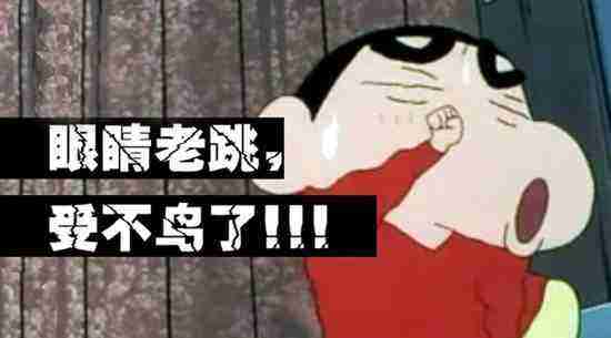 眼睛跳的预兆是吉是凶(周五眼睛跳的预兆是吉是凶)