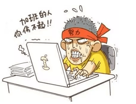 如何看待加班(面试问如何看待加班)