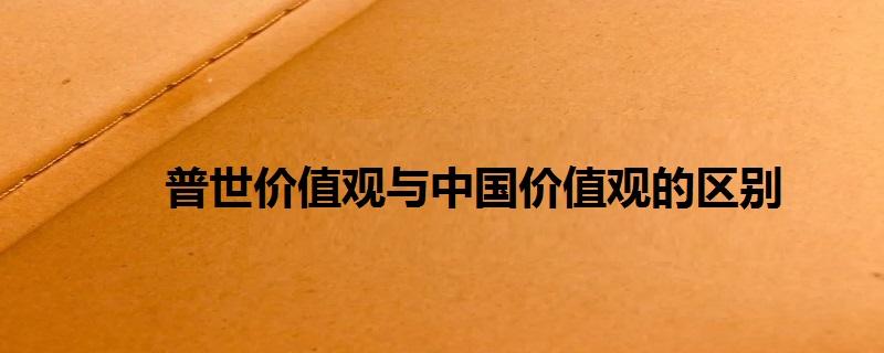 普世价值观(普世价值观在实践上是虚伪的)