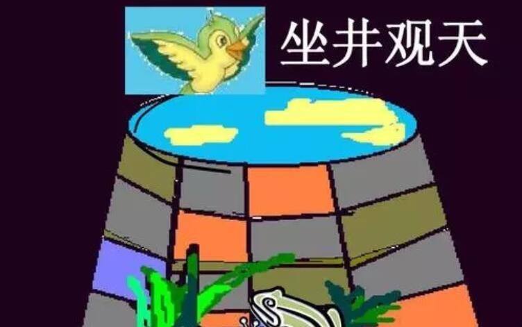井底之蛙的寓意(井底之蛙的寓意怎么写)