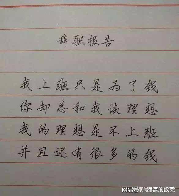 最牛辞职信(最牛辞职信不足以养家)